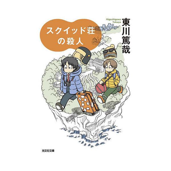 スクイッド荘の殺人/東川篤哉