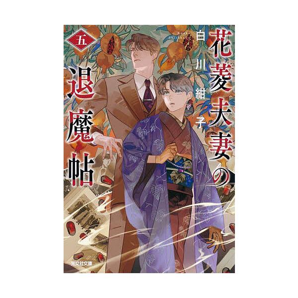 ※商品画像はイメージや仮デザインが含まれている場合があります。帯の有無など実際と異なる場合があります。著:白川紺子出版社:光文社発売日:2025年05月シリーズ名等:光文社文庫 Cし５４−５ 光文社キャラクター文庫巻数:5巻キーワード:花菱...