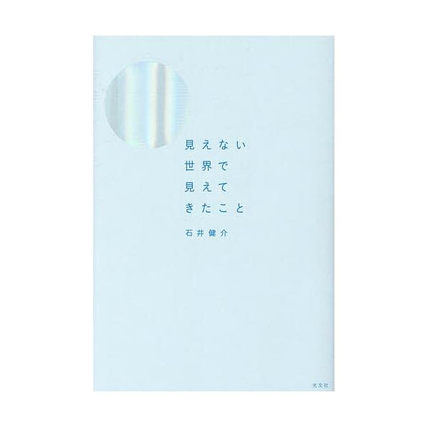 著:石井健介出版社:光文社発売日:2025年05月キーワード:見えない世界で見えてきたこと石井健介 みえないせかいでみえてきたこと ミエナイセカイデミエテキタコト いしい けんすけ イシイ ケンスケ