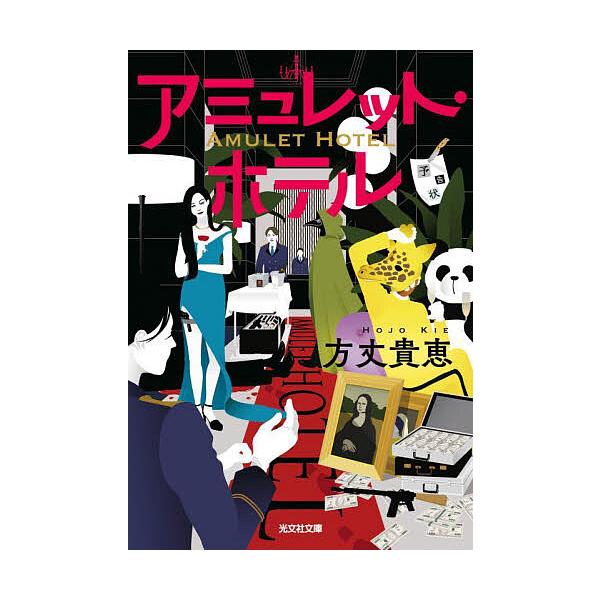 ※商品画像はイメージや仮デザインが含まれている場合があります。帯の有無など実際と異なる場合があります。著:方丈貴恵出版社:光文社発売日:2025年06月シリーズ名等:光文社文庫 ほ８−１キーワード:アミュレット・ホテル方丈貴恵 あみゆれつと...