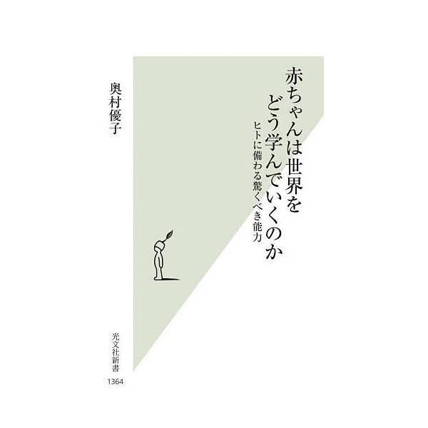 ※商品画像はイメージや仮デザインが含まれている場合があります。帯の有無など実際と異なる場合があります。著:奥村優子出版社:光文社発売日:2025年06月シリーズ名等:光文社新書 １３６４キーワード:赤ちゃんは世界をどう学んでいくのかヒトに備...