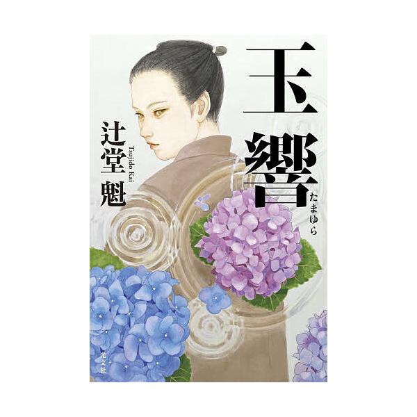 ※商品画像はイメージや仮デザインが含まれている場合があります。帯の有無など実際と異なる場合があります。著:辻堂魁出版社:光文社発売日:2025年07月キーワード:玉響辻堂魁 たまゆら タマユラ つじどう かい ツジドウ カイ