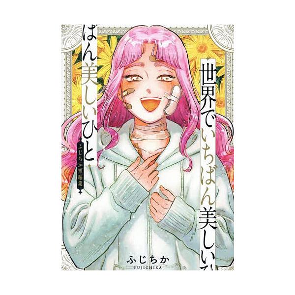 著:ふじちか出版社:光文社発売日:2025年07月シリーズ名等:熱帯COMICSキーワード:世界でいちばん美しいひとふじちか短編集ふじちか 漫画 マンガ まんが せかいでいちばんうつくしいひとふじちかたんぺんしゆ セカイデイチバンウツクシイ...