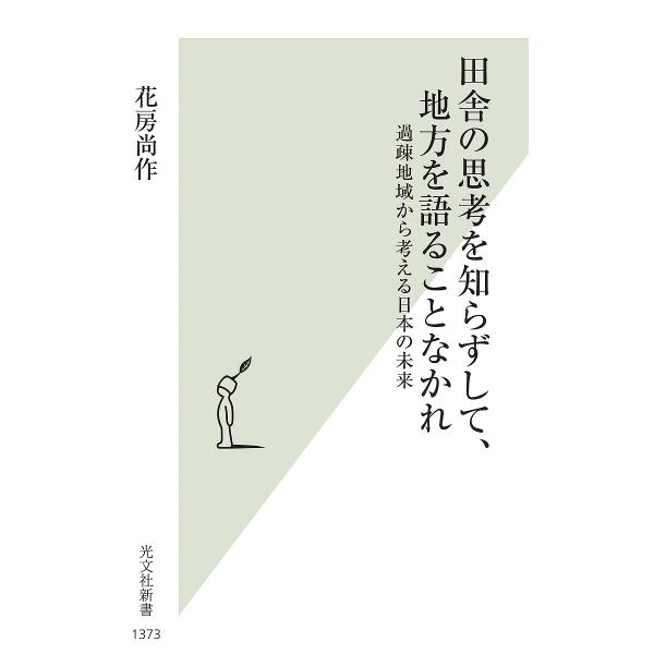 ※商品画像はイメージや仮デザインが含まれている場合があります。帯の有無など実際と異なる場合があります。著:花房尚作出版社:光文社発売日:2025年08月シリーズ名等:光文社新書 １３７３キーワード:田舎の思考を知らずして、地方を語ることなか...