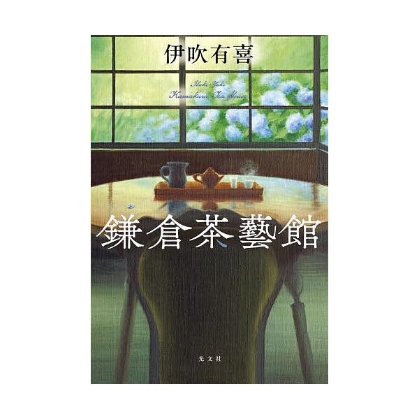 著:伊吹有喜出版社:光文社発売日:2025年08月キーワード:鎌倉茶藝館伊吹有喜 かまくらさげいかん カマクラサゲイカン いぶき ゆき イブキ ユキ