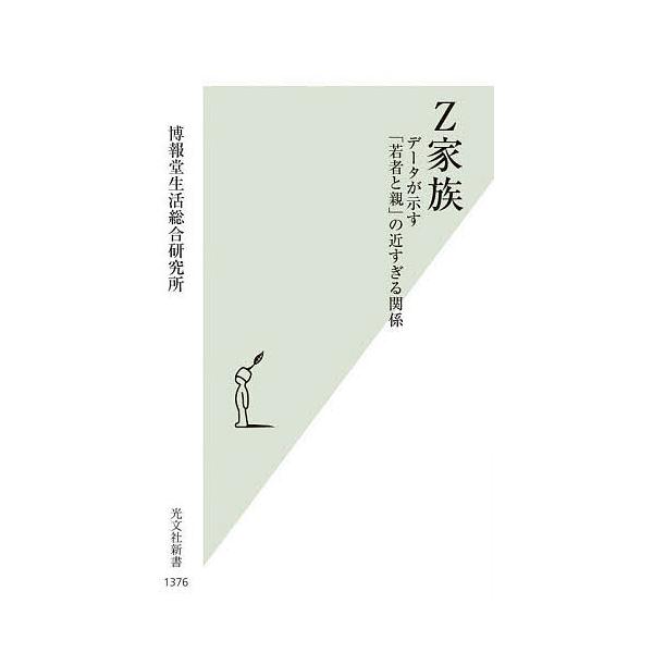 ※商品画像はイメージや仮デザインが含まれている場合があります。帯の有無など実際と異なる場合があります。著:博報堂生活総合研究所出版社:光文社発売日:2025年09月シリーズ名等:光文社新書 １３７６キーワード:Z家族データが示す「若者と親」...