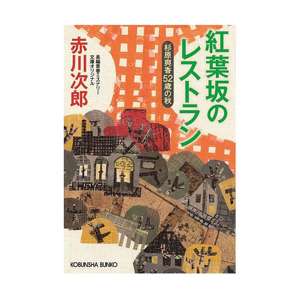 著:赤川次郎出版社:光文社発売日:2025年09月シリーズ名等:光文社文庫 あ１−２０２キーワード:紅葉坂のレストラン杉原爽香〈５２歳の秋〉文庫オリジナル／長編青春ミステリー赤川次郎 もみじざかのれすとらんすぎはらさやかごじゆうにさい モミ...