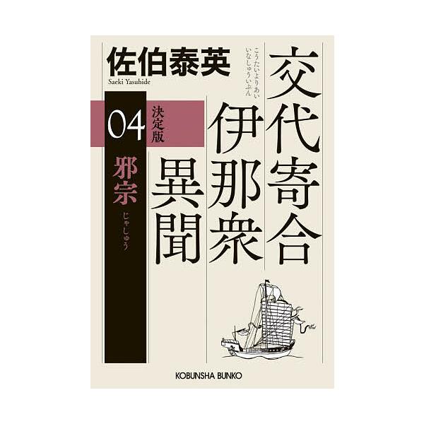 ※商品画像はイメージや仮デザインが含まれている場合があります。帯の有無など実際と異なる場合があります。著:佐伯泰英出版社:光文社発売日:2025年09月シリーズ名等:光文社文庫 さ１８−１２４ 光文社時代小説文庫キーワード:邪宗長編時代小説...