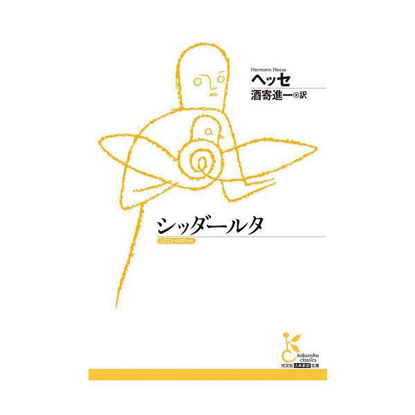 著:ヘッセ　訳:酒寄進一出版社:光文社発売日:2025年09月シリーズ名等:光文社古典新訳文庫 KAヘ３−４キーワード:シッダールタヘッセ酒寄進一 しつだーるたこうぶんしやこてんしんやくぶんこＫＡー シツダールタコウブンシヤコテンシンヤクブ...