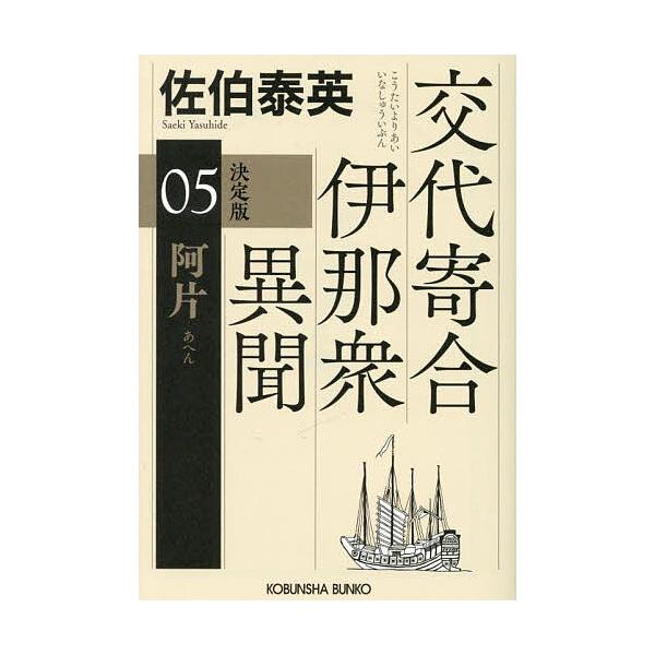 ※商品画像はイメージや仮デザインが含まれている場合があります。帯の有無など実際と異なる場合があります。著:佐伯泰英出版社:光文社発売日:2025年10月シリーズ名等:光文社文庫 さ１８−１２５ 光文社時代小説文庫キーワード:阿片長編時代小説...