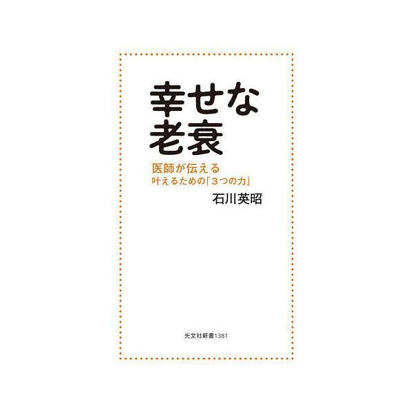 幸せな老衰 医師が伝える叶えるための「3つの力」/石川英昭
