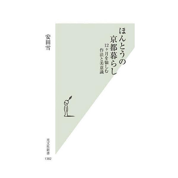 ※商品画像はイメージや仮デザインが含まれている場合があります。帯の有無など実際と異なる場合があります。著:安田雪出版社:光文社発売日:2025年10月シリーズ名等:光文社新書 １３８２キーワード:ほんとうの京都暮らし１２ヶ月を愉しむ作法と美...