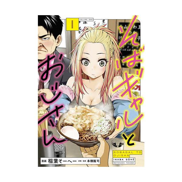 ※商品画像はイメージや仮デザインが含まれている場合があります。帯の有無など実際と異なる場合があります。漫画:稲葉そーへー　原案:本橋隆司出版社:光文社発売日:2025年10月シリーズ名等:熱帯COMICS巻数:1巻キーワード:そばギャルとお...