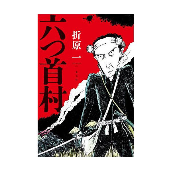 ※商品画像はイメージや仮デザインが含まれている場合があります。帯の有無など実際と異なる場合があります。著:折原一出版社:光文社発売日:2025年11月キーワード:六つ首村折原一 むつくびむら ムツクビムラ おりはら いち オリハラ イチ