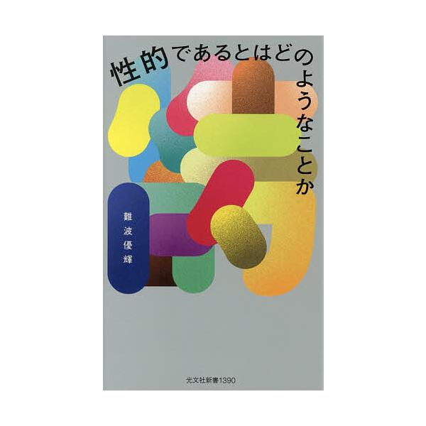 ※商品画像はイメージや仮デザインが含まれている場合があります。帯の有無など実際と異なる場合があります。著:難波優輝出版社:光文社発売日:2025年12月シリーズ名等:光文社新書 １３９０キーワード:性的であるとはどのようなことか難波優輝 せ...
