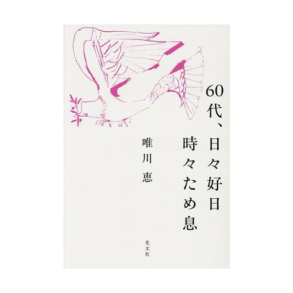 ※商品画像はイメージや仮デザインが含まれている場合があります。帯の有無など実際と異なる場合があります。著:唯川恵出版社:光文社発売日:2025年12月キーワード:６０代、日々好日時々ため息唯川恵 ろくじゆうだいひびこうじつときどきためいき６...