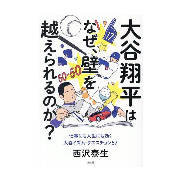 ※商品画像はイメージや仮デザインが含まれている場合があります。帯の有無など実際と異なる場合があります。著:西沢泰生出版社:光文社発売日:2025年12月キーワード:大谷翔平はなぜ、壁を越えられるのか？仕事にも人生にも効く大谷イズム・クエスチ...