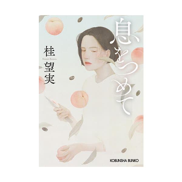 ※商品画像はイメージや仮デザインが含まれている場合があります。帯の有無など実際と異なる場合があります。著:桂望実出版社:光文社発売日:2025年11月シリーズ名等:光文社文庫 か５５−６キーワード:息をつめて桂望実 いきおつめてこうぶんしや...