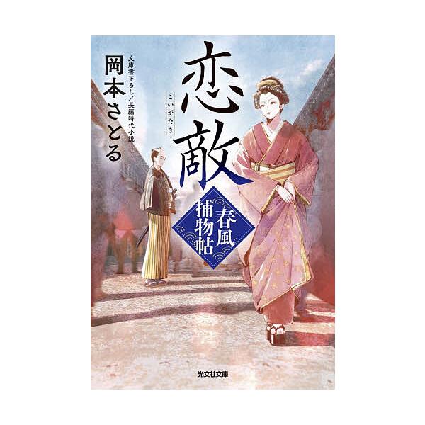 ※商品画像はイメージや仮デザインが含まれている場合があります。帯の有無など実際と異なる場合があります。著:岡本さとる出版社:光文社発売日:2025年11月シリーズ名等:光文社文庫 お５４−１４ 光文社時代小説文庫キーワード:恋敵文庫書下ろし...