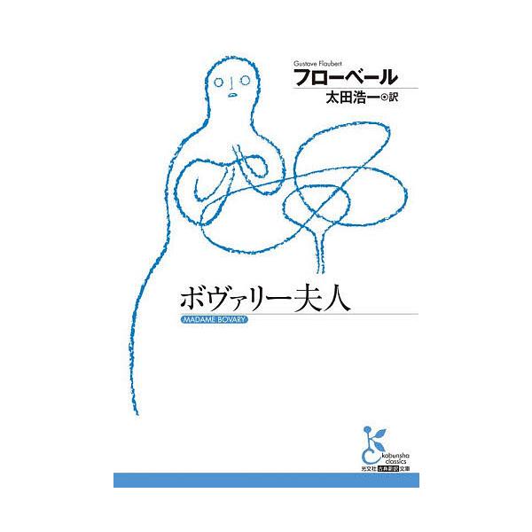 ※商品画像はイメージや仮デザインが含まれている場合があります。帯の有無など実際と異なる場合があります。著:フローベール　訳:太田浩一出版社:光文社発売日:2025年11月シリーズ名等:光文社古典新訳文庫 KAフ１０−４キーワード:ボヴァリー...