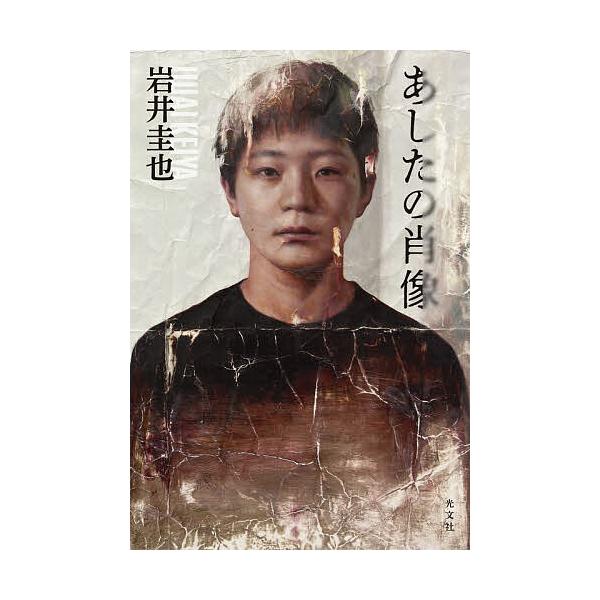 ※商品画像はイメージや仮デザインが含まれている場合があります。帯の有無など実際と異なる場合があります。著:岩井圭也出版社:光文社発売日:2026年01月キーワード:あしたの肖像岩井圭也 あしたのしようぞう アシタノシヨウゾウ いわい けいや...