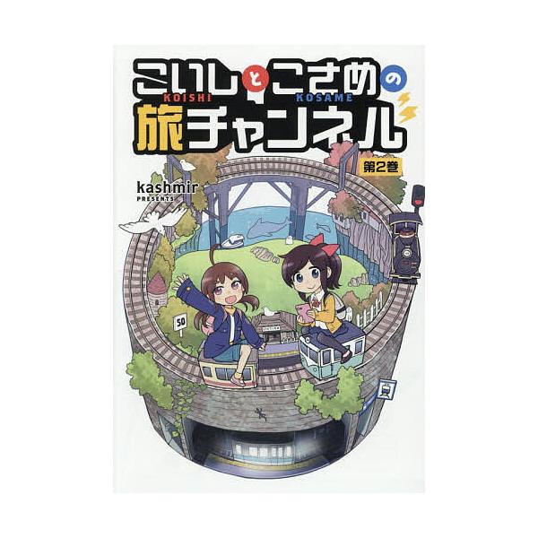 ※商品画像はイメージや仮デザインが含まれている場合があります。帯の有無など実際と異なる場合があります。著:kashmir出版社:光文社発売日:2026年01月シリーズ名等:熱帯COMICS巻数:2巻キーワード:こいしとこさめの旅チャンネル２...