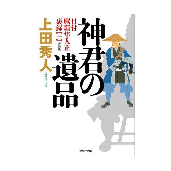 ※商品画像はイメージや仮デザインが含まれている場合があります。帯の有無など実際と異なる場合があります。著:上田秀人出版社:光文社発売日:2025年12月シリーズ名等:光文社文庫 う１６−５０ 光文社時代小説文庫キーワード:神君の遺品長編時代...