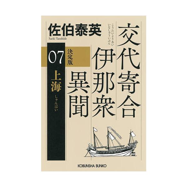 ※商品画像はイメージや仮デザインが含まれている場合があります。帯の有無など実際と異なる場合があります。著:佐伯泰英出版社:光文社発売日:2025年12月シリーズ名等:光文社文庫 さ１８−１２７ 光文社時代小説文庫キーワード:上海長編時代小説...