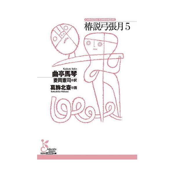 ※商品画像はイメージや仮デザインが含まれている場合があります。帯の有無など実際と異なる場合があります。著:曲亭馬琴　画:葛飾北斎　訳:菱岡憲司出版社:光文社発売日:2025年12月シリーズ名等:光文社古典新訳文庫 KAキ３−５巻数:5巻キー...