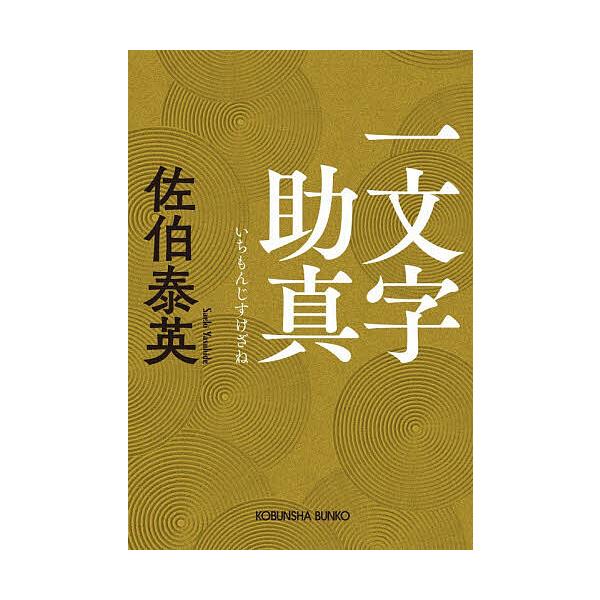 [Release date: January 9, 2026]※商品画像はイメージや仮デザインが含まれている場合があります。帯の有無など実際と異なる場合があります。著:佐伯泰英出版社:光文社発売日:2026年01月09日シリーズ名等:光文社...