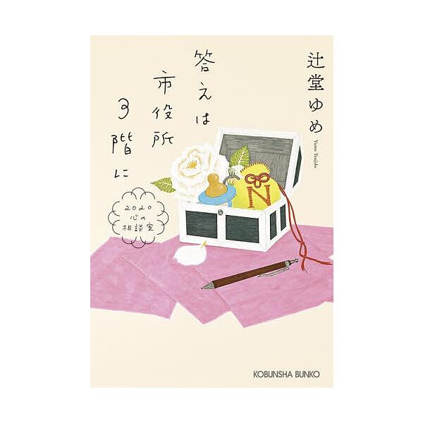 [Release date: January 9, 2026]※商品画像はイメージや仮デザインが含まれている場合があります。帯の有無など実際と異なる場合があります。著:辻堂ゆめ出版社:光文社発売日:2026年01月09日シリーズ名等:光文社...