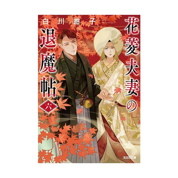 [Release date: January 9, 2026]※商品画像はイメージや仮デザインが含まれている場合があります。帯の有無など実際と異なる場合があります。著:白川紺子出版社:光文社発売日:2026年01月09日シリーズ名等:光文社...