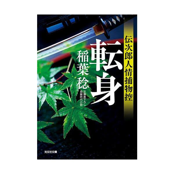 ※商品画像はイメージや仮デザインが含まれている場合があります。帯の有無など実際と異なる場合があります。著:稲葉稔出版社:光文社発売日:2026年01月シリーズ名等:光文社文庫 い３７−６７ 光文社時代小説文庫キーワード:転身文庫書下ろし／長...