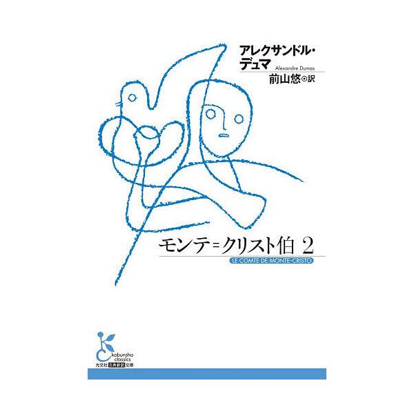 ※商品画像はイメージや仮デザインが含まれている場合があります。帯の有無など実際と異なる場合があります。著:アレクサンドル・デュマ　訳:前山悠出版社:光文社発売日:2026年01月シリーズ名等:光文社古典新訳文庫 KAテ６−３巻数:2巻キーワ...
