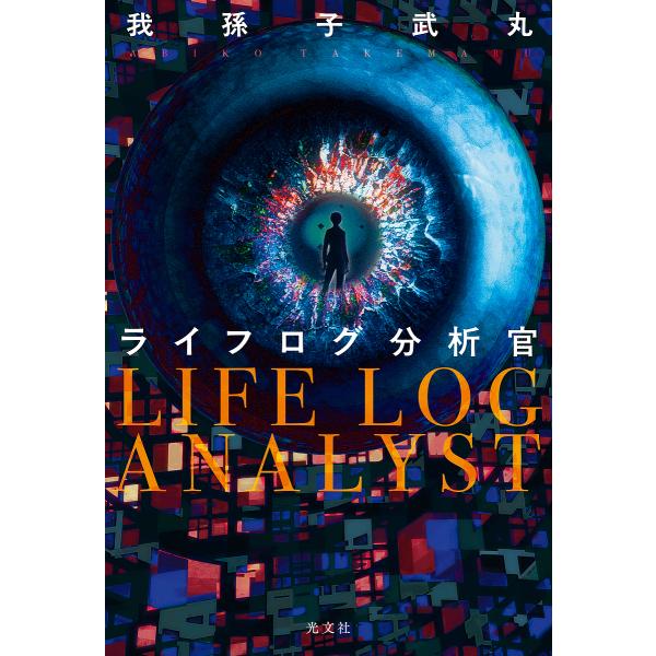 [Release date: February 18, 2026]※商品画像はイメージや仮デザインが含まれている場合があります。帯の有無など実際と異なる場合があります。出版社:光文社発売日:2026年02月18日キーワード:ライフログ分析官...