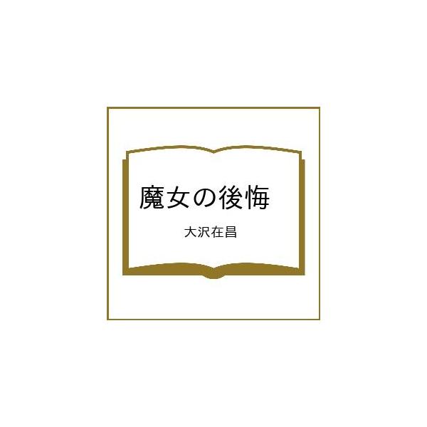 [Release date: February 18, 2026]※商品画像はイメージや仮デザインが含まれている場合があります。帯の有無など実際と異なる場合があります。大沢在昌出版社:光文社発売日:2026年02月18日シリーズ名等:カッパ...