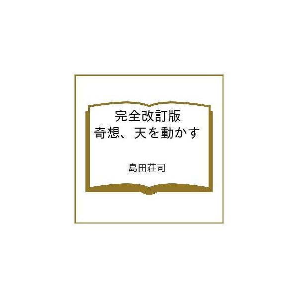 [Release date: March 11, 2026]※商品画像はイメージや仮デザインが含まれている場合があります。帯の有無など実際と異なる場合があります。島田荘司出版社:光文社発売日:2026年03月11日シリーズ名等:光文社文庫キ...