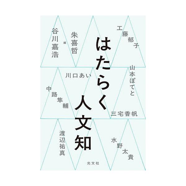 はたらく人文知/谷川嘉浩/朱喜哲/川口あい