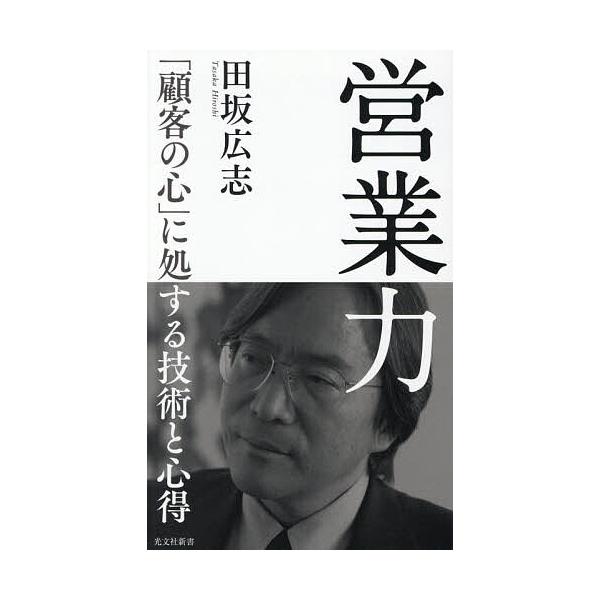 営業力 「顧客の心」に処する技術と心得/田坂広志