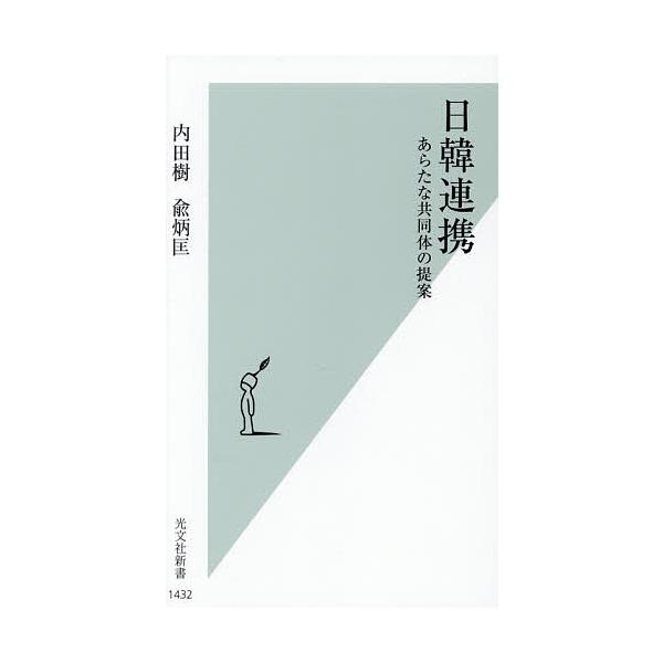 日韓連携 あらたな共同体の提案/内田樹/兪炳匡
