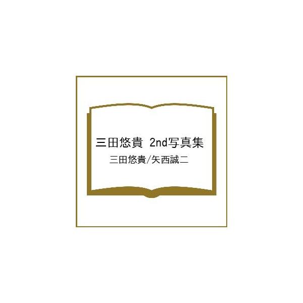 〔予約〕三田悠貴 2nd写真集/三田悠貴/矢西誠二