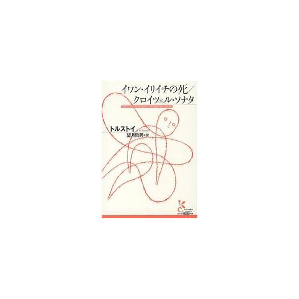 ※商品画像はイメージや仮デザインが含まれている場合があります。帯の有無など実際と異なる場合があります。著:トルストイ　訳:望月哲男出版社:光文社発売日:2006年10月シリーズ名等:光文社古典新訳文庫 KAト３−１キーワード:イワン・イリイ...