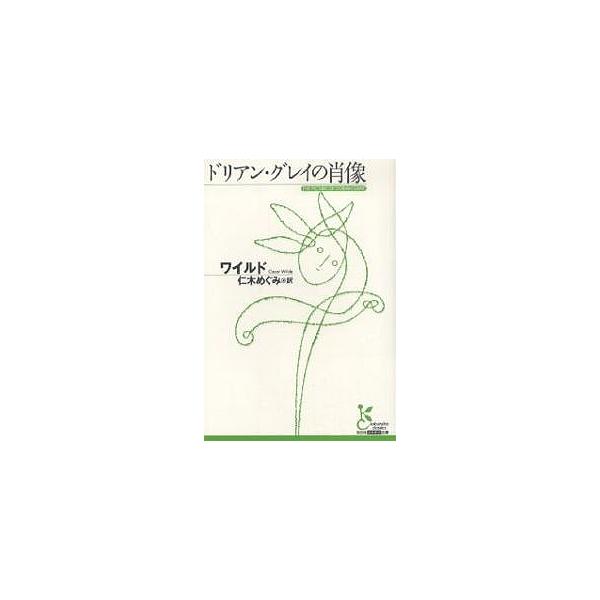著:ワイルド　訳:仁木めぐみ出版社:光文社発売日:2006年12月シリーズ名等:光文社古典新訳文庫 KAワ１−１キーワード:ドリアン・グレイの肖像ワイルド仁木めぐみ どりあんぐれいのしようぞうこうぶんしやこてんしんや ドリアングレイノシヨウ...
