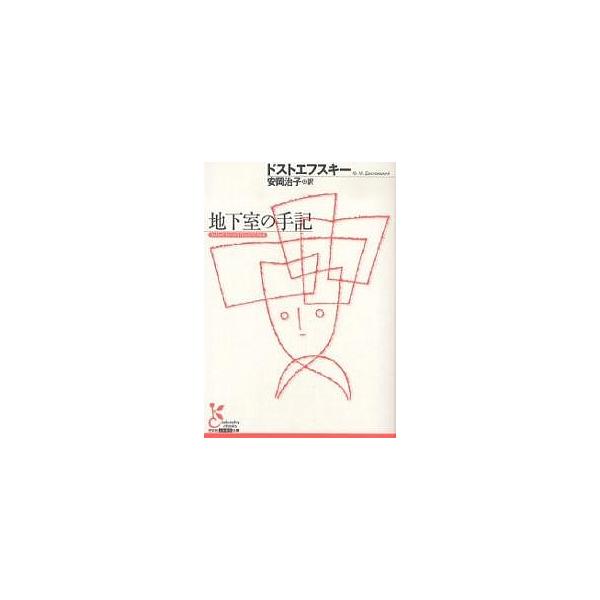 ※商品画像はイメージや仮デザインが含まれている場合があります。帯の有無など実際と異なる場合があります。著:ドストエフスキー　訳:安岡治子出版社:光文社発売日:2007年05月シリーズ名等:光文社古典新訳文庫 KAト１−６キーワード:地下室の...