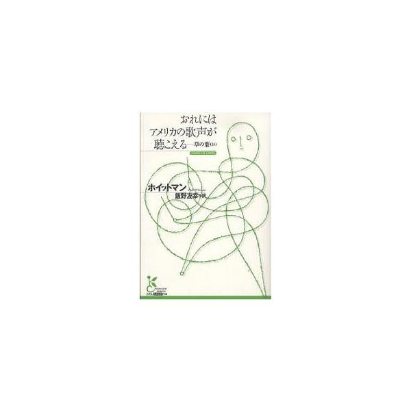 著:ホイットマン　訳:飯野友幸出版社:光文社発売日:2007年06月シリーズ名等:光文社古典新訳文庫 KAホ２−１キーワード:おれにはアメリカの歌声が聴こえる草の葉（抄）ホイットマン飯野友幸 おれにわあめりかのうたごえがきこえる オレニワア...