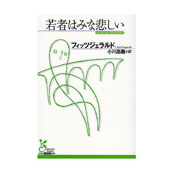 若者はみな悲しい/フィッツジェラルド/小川高義