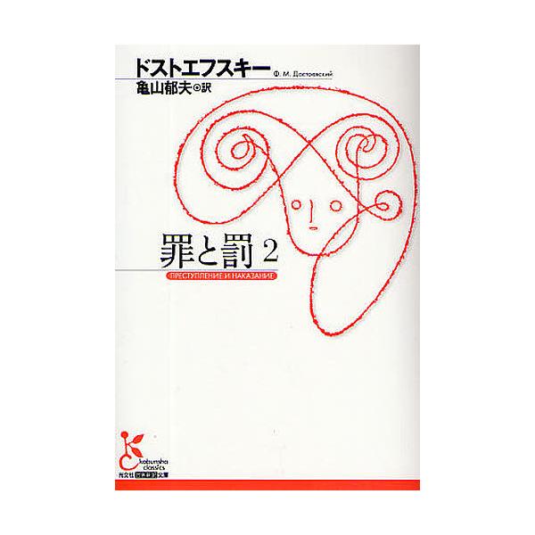 ※商品画像はイメージや仮デザインが含まれている場合があります。帯の有無など実際と異なる場合があります。著:ドストエフスキー　訳:亀山郁夫出版社:光文社発売日:2009年02月シリーズ名等:光文社古典新訳文庫 KAト１−８巻数:2巻キーワード...