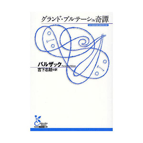 著:バルザック　訳:宮下志朗出版社:光文社発売日:2009年09月シリーズ名等:光文社古典新訳文庫 KAハ３−１キーワード:グランド・ブルテーシュ奇譚バルザック宮下志朗 ぐらんどぶるてーしゆきたんこうぶんしやこてんしんや グランドブルテーシ...