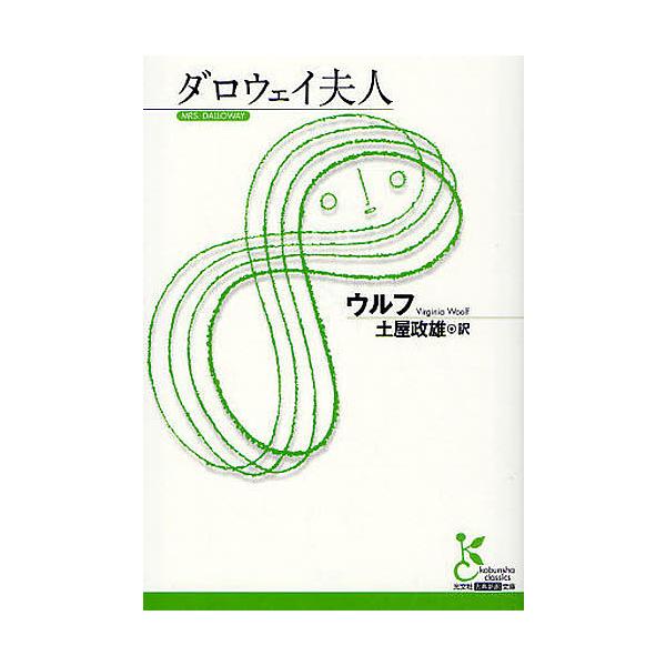 著:ウルフ　訳:土屋政雄出版社:光文社発売日:2010年05月シリーズ名等:光文社古典新訳文庫 KAウ３−１キーワード:ダロウェイ夫人ウルフ土屋政雄 だろうえいふじんこうぶんしやこてんしんやくぶんこＫ ダロウエイフジンコウブンシヤコテンシン...