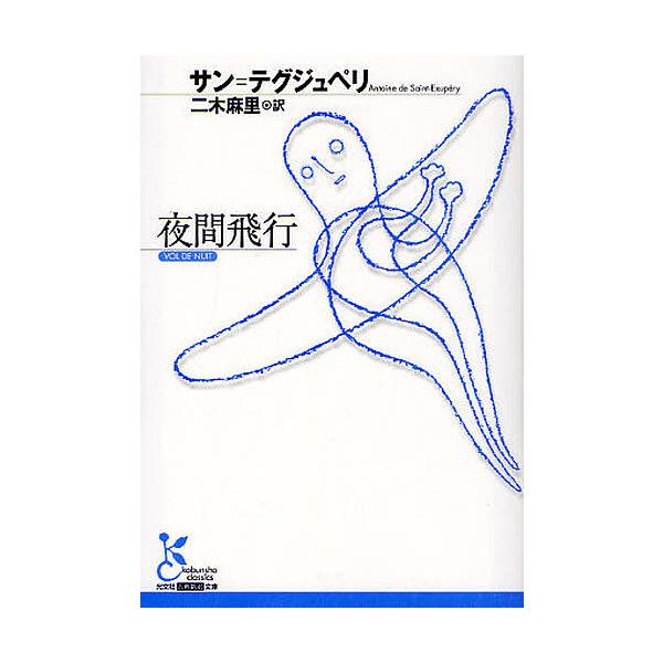 ※商品画像はイメージや仮デザインが含まれている場合があります。帯の有無など実際と異なる場合があります。著:サン＝テグジュペリ　訳:二木麻里出版社:光文社発売日:2010年07月シリーズ名等:光文社古典新訳文庫 KAサ１−２キーワード:夜間飛...